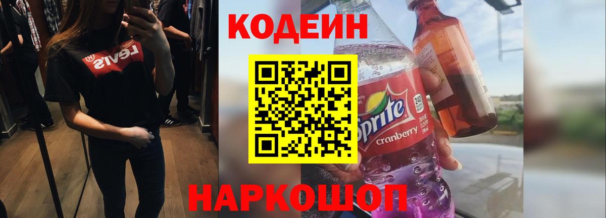Кодеин напиток Lean (лин)  Вход с VPN  Кодеин Purple Drank  Чапаевск 